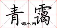 荊霄鵬青靄楷書怎么寫