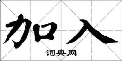 翁闓運加入楷書怎么寫