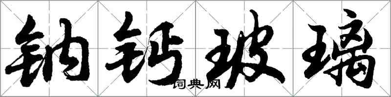 胡問遂鈉鈣玻璃行書怎么寫