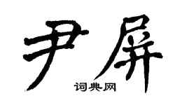 翁闓運尹屏楷書個性簽名怎么寫