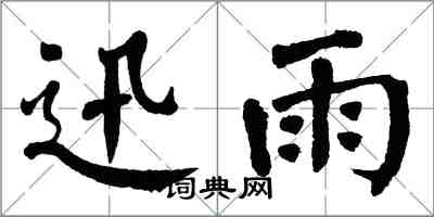 翁闓運迅雨楷書怎么寫