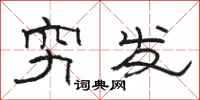 駱恆光窮髮隸書怎么寫
