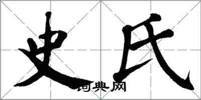 翁闓運史氏楷書怎么寫