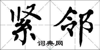 翁闓運緊鄰楷書怎么寫