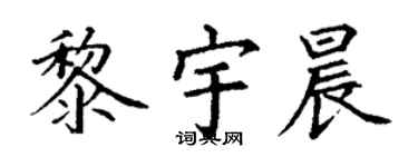 丁謙黎宇晨楷書個性簽名怎么寫