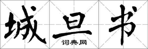 翁闓運城旦書楷書怎么寫