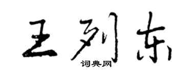 曾慶福王列東行書個性簽名怎么寫