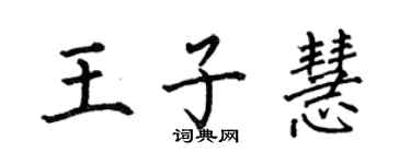 何伯昌王子慧楷書個性簽名怎么寫