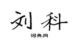 袁強劉科楷書個性簽名怎么寫
