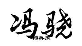 胡問遂馮驍行書個性簽名怎么寫