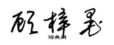 朱錫榮顧梓墨草書個性簽名怎么寫