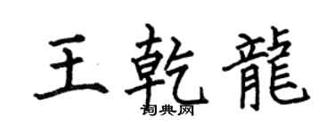 何伯昌王乾龍楷書個性簽名怎么寫