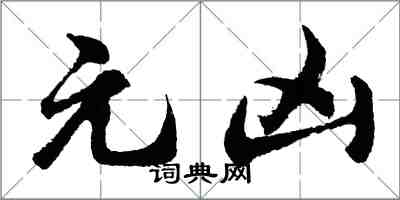 胡問遂元兇行書怎么寫