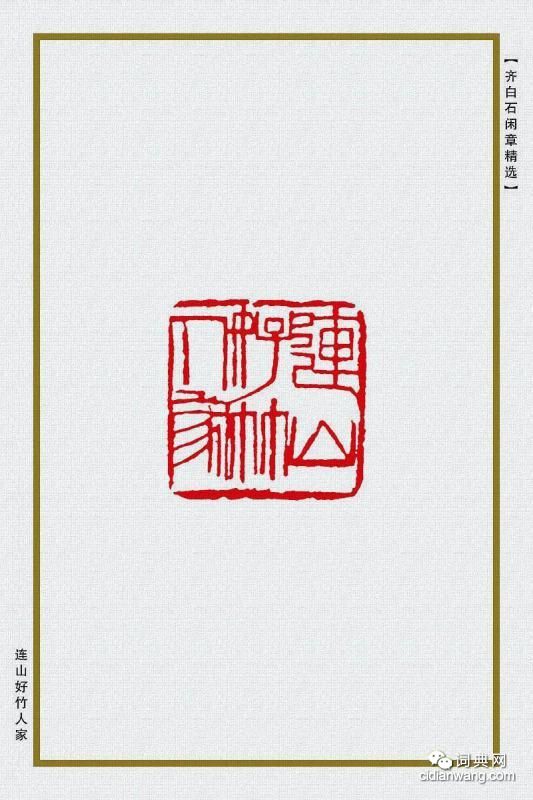 齊白石閒章精選