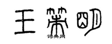 曾慶福王策明篆書個性簽名怎么寫