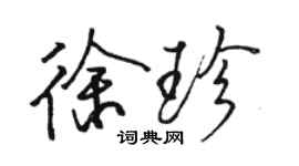 駱恆光徐珍行書個性簽名怎么寫