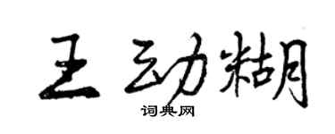 曾慶福王動糊行書個性簽名怎么寫