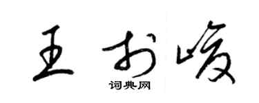 梁錦英王於峻草書個性簽名怎么寫