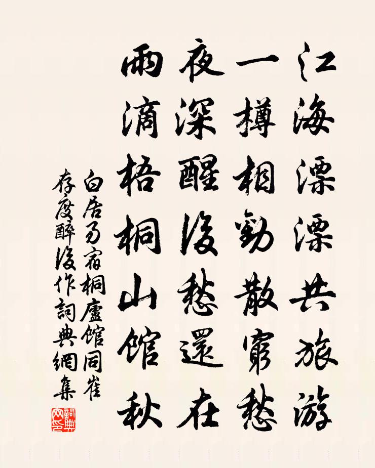 白居易宿桐廬館同崔存度醉後作書法作品欣賞