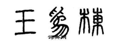 曾慶福王為棟篆書個性簽名怎么寫