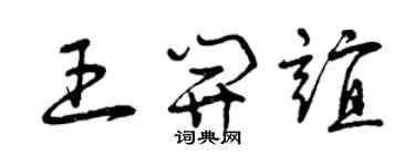曾慶福王開誼草書個性簽名怎么寫