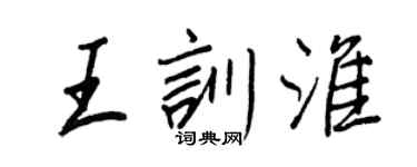 王正良王訓淮行書個性簽名怎么寫