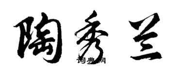 胡問遂陶秀蘭行書個性簽名怎么寫