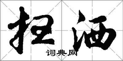 胡問遂掃灑行書怎么寫