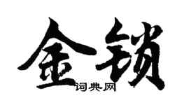 胡問遂金鎖行書個性簽名怎么寫