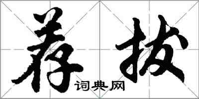 胡問遂薦拔行書怎么寫