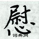 周炳元寫的硬筆楷書慰