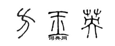 陳聲遠方玉英篆書個性簽名怎么寫