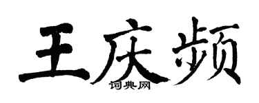 翁闓運王慶頻楷書個性簽名怎么寫