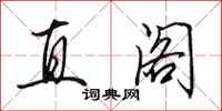 田英章直閣行書怎么寫