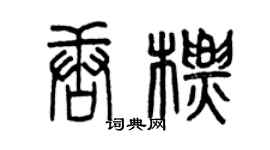 曾慶福唐標篆書個性簽名怎么寫