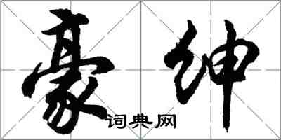 胡問遂豪紳行書怎么寫