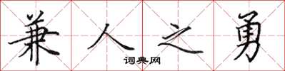 田英章兼人之勇楷書怎么寫