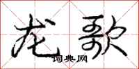 龐中華龍歌行書怎么寫
