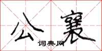侯登峰公襄楷書怎么寫