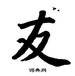 東方朔畫像碑贊卷中董其昌的寫法