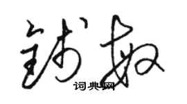 駱恆光錢敏草書個性簽名怎么寫