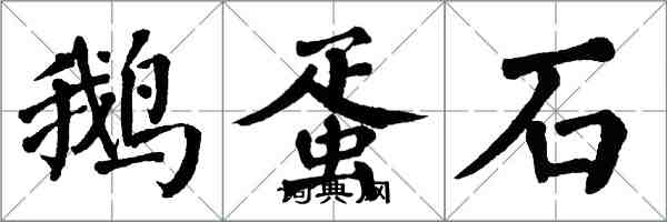 翁闓運鵝蛋石楷書怎么寫