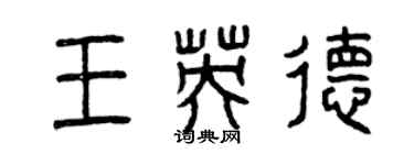 曾慶福王英德篆書個性簽名怎么寫