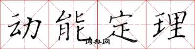 黃華生動能定理楷書怎么寫