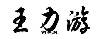 胡問遂王力遊行書個性簽名怎么寫