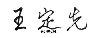 駱恆光王定先行書個性簽名怎么寫