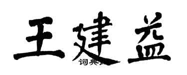 翁闓運王建益楷書個性簽名怎么寫