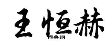 胡問遂王恆赫行書個性簽名怎么寫