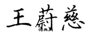 丁謙王蔚慈楷書個性簽名怎么寫