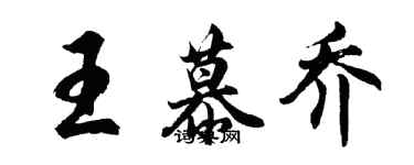 胡問遂王慕喬行書個性簽名怎么寫